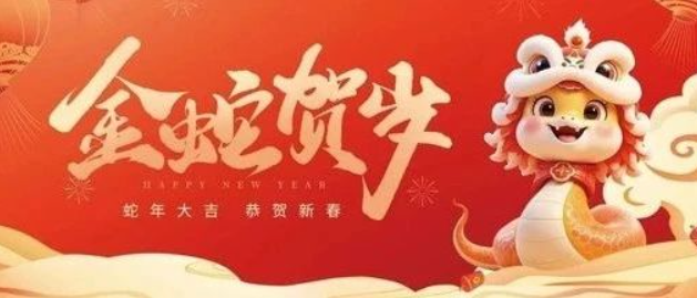 金蛇賀歲 共赴新程｜來自南京全控的新年祝福，請(qǐng)查收！